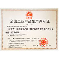 嫩穴白浆全国工业产品生产许可证